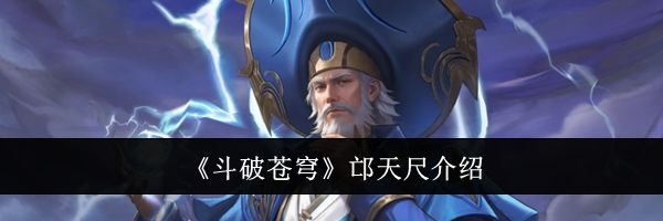 《斗破苍穹》邙天尺介绍