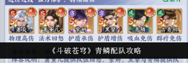 《斗破苍穹》青鳞配队攻略