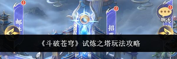 《斗破苍穹》试炼之塔玩法攻略