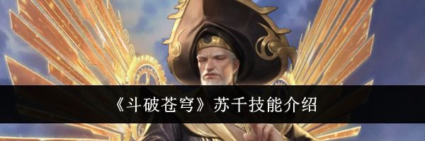 《斗破苍穹》苏千技能介绍