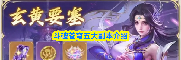 斗破苍穹五大副本介绍