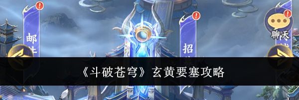《斗破苍穹》玄黄要塞攻略