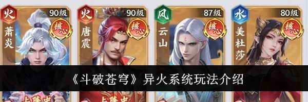 《斗破苍穹》异火系统玩法介绍