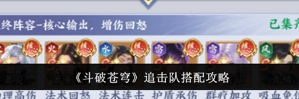 《斗破苍穹》追击队搭配攻略