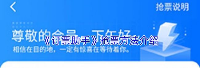 《订票助手》抢票方法介绍