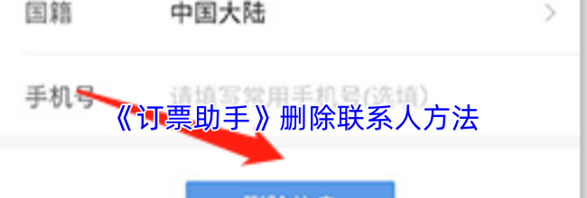 《订票助手》删除联系人方法