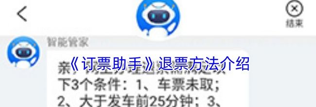《订票助手》退票方法介绍
