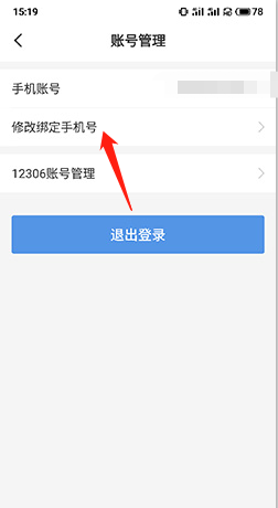 《订票助手》修改手机号方法