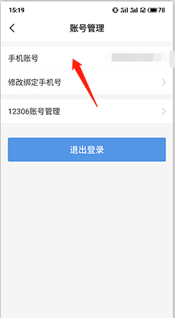 《订票助手》注销账号方法