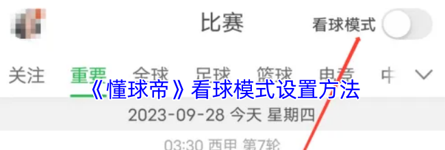 《懂球帝》看球模式设置方法