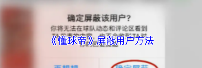 《懂球帝》屏蔽用户方法