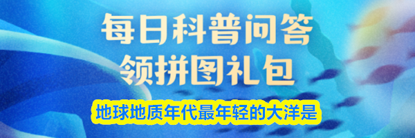 地球地质年代最年轻的大洋是