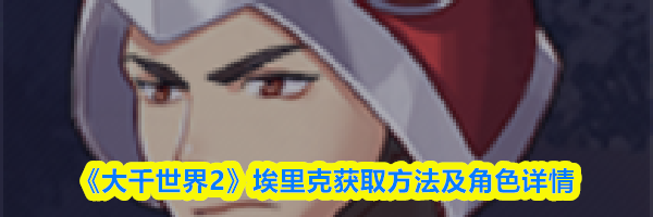 《大千世界2》埃里克获取方法及角色详情