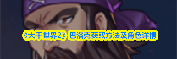 《大千世界2》巴洛克获取方法及角色详情