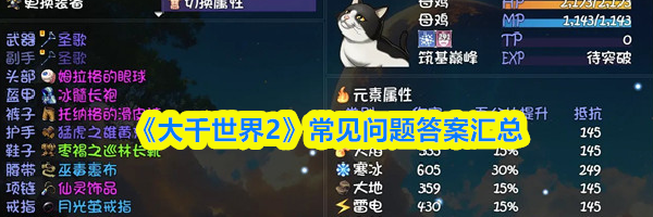 《大千世界2》常见问题答案汇总
