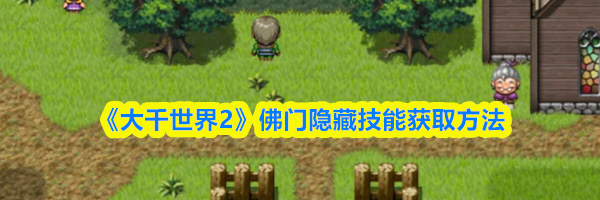 《大千世界2》佛门隐藏技能获取方法