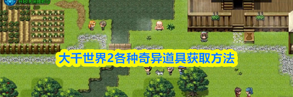 大千世界2各种奇异道具获取方法