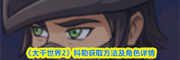 《大千世界2》科勒获取方法及角色详情