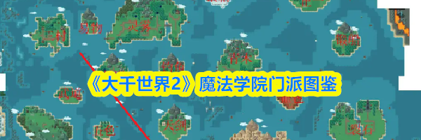 《大千世界2》魔法学院门派图鉴