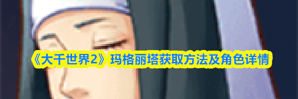 《大千世界2》玛格丽塔获取方法及角色详情