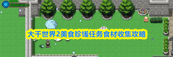 大千世界2美食珍馐任务食材收集攻略