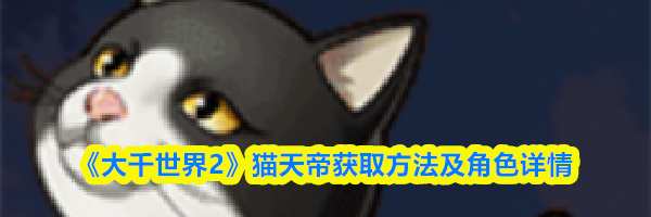 《大千世界2》猫天帝获取方法及角色详情