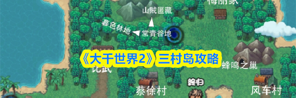 《大千世界2》三村岛攻略