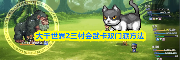 大千世界2三村会武卡双门派方法