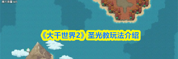 《大千世界2》圣光教玩法介绍