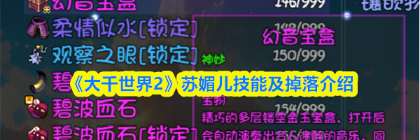《大千世界2》苏媚儿技能及掉落介绍