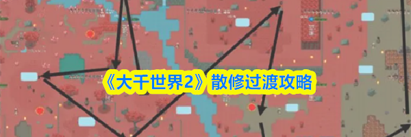 《大千世界2》散修过渡攻略