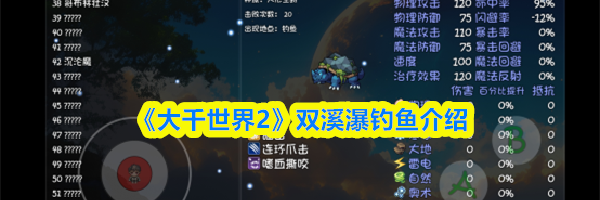 《大千世界2》双溪瀑钓鱼介绍