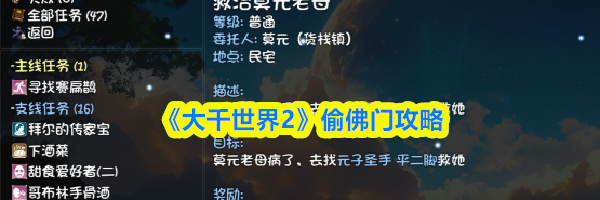《大千世界2》偷佛门攻略