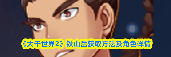 《大千世界2》铁山岳获取方法及角色详情