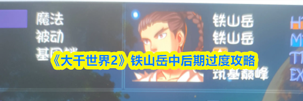 《大千世界2》铁山岳中后期过度攻略