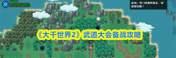 《大千世界2》武道大会备战攻略