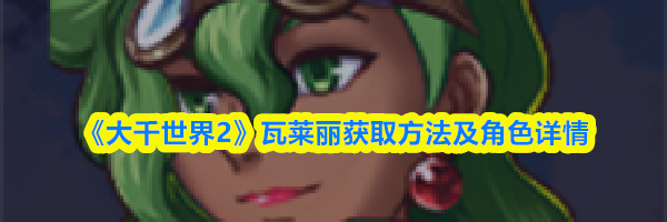 《大千世界2》瓦莱丽获取方法及角色详情