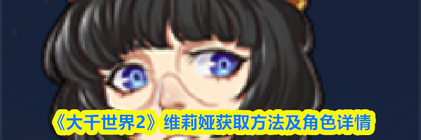 《大千世界2》维莉娅获取方法及角色详情