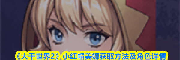 《大千世界2》小红帽美娜获取方法及角色详情