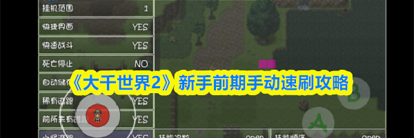 《大千世界2》新手前期手动速刷攻略