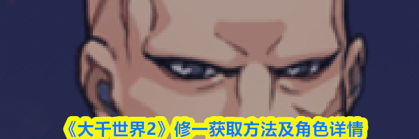 《大千世界2》修一获取方法及角色详情