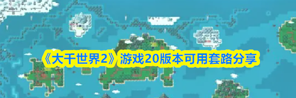 《大千世界2》游戏20版本可用套路分享