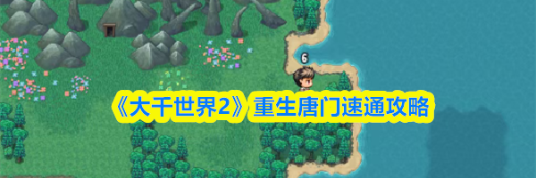 《大千世界2》重生唐门速通攻略