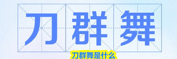 刀群舞是什么