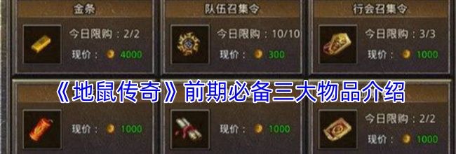 《地鼠传奇》前期必备三大物品介绍