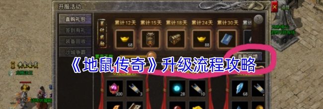 《地鼠传奇》升级流程攻略