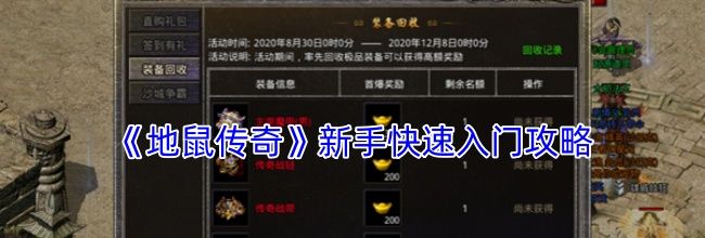 《地鼠传奇》新手快速入门攻略