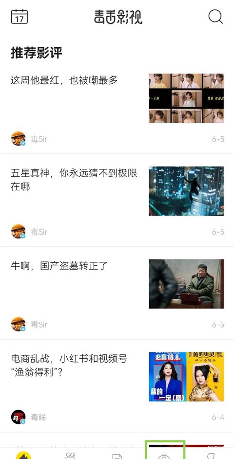 毒舌影视app话题发布方法