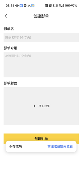 毒舌影视app影单创建方法