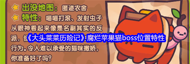 《大头菜菜历险记》腐烂苹果猫boss位置特性